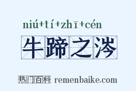 牛蹄之涔是什么意思的图片